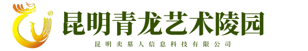 昆明青龍藝術陵園【官網】|昆明墓地|青龍園|昆明公墓|昆明墓園