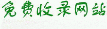 導(dǎo)航の導(dǎo)航-導(dǎo)航/目錄/自動(dòng)鏈網(wǎng)址收錄大全