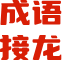 成語接龍-提供成語造句和詩詞名句大全