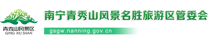 首頁_南寧青秀山風景名勝旅游區管理委員會
