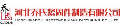 河北喬氏緊固件制造有限公司|螺栓系列|螺母系列|建筑配件系列|鐵路配件系列|石油化工系列|電力金具