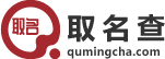 姓名分析_姓名測(cè)試__手機(jī)號(hào)查詢_十二星座 - 取名查