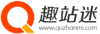 趣站迷 - 專注收藏分享有趣的網站和軟件
