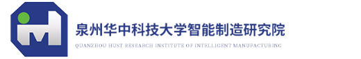 泉州華中科技大學智能制造研究院