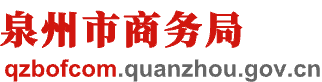 泉州市商務局
