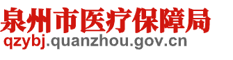 泉州市醫療保障局