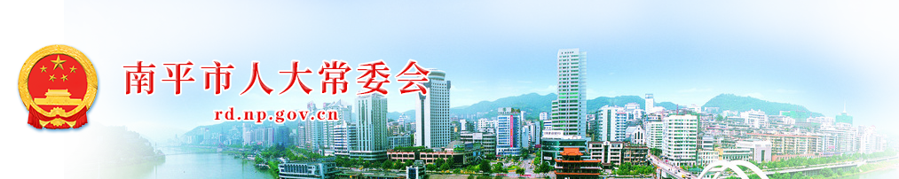 南平市人大常委會
