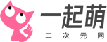 一起萌