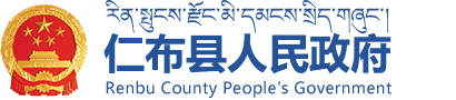 仁布縣人民政府