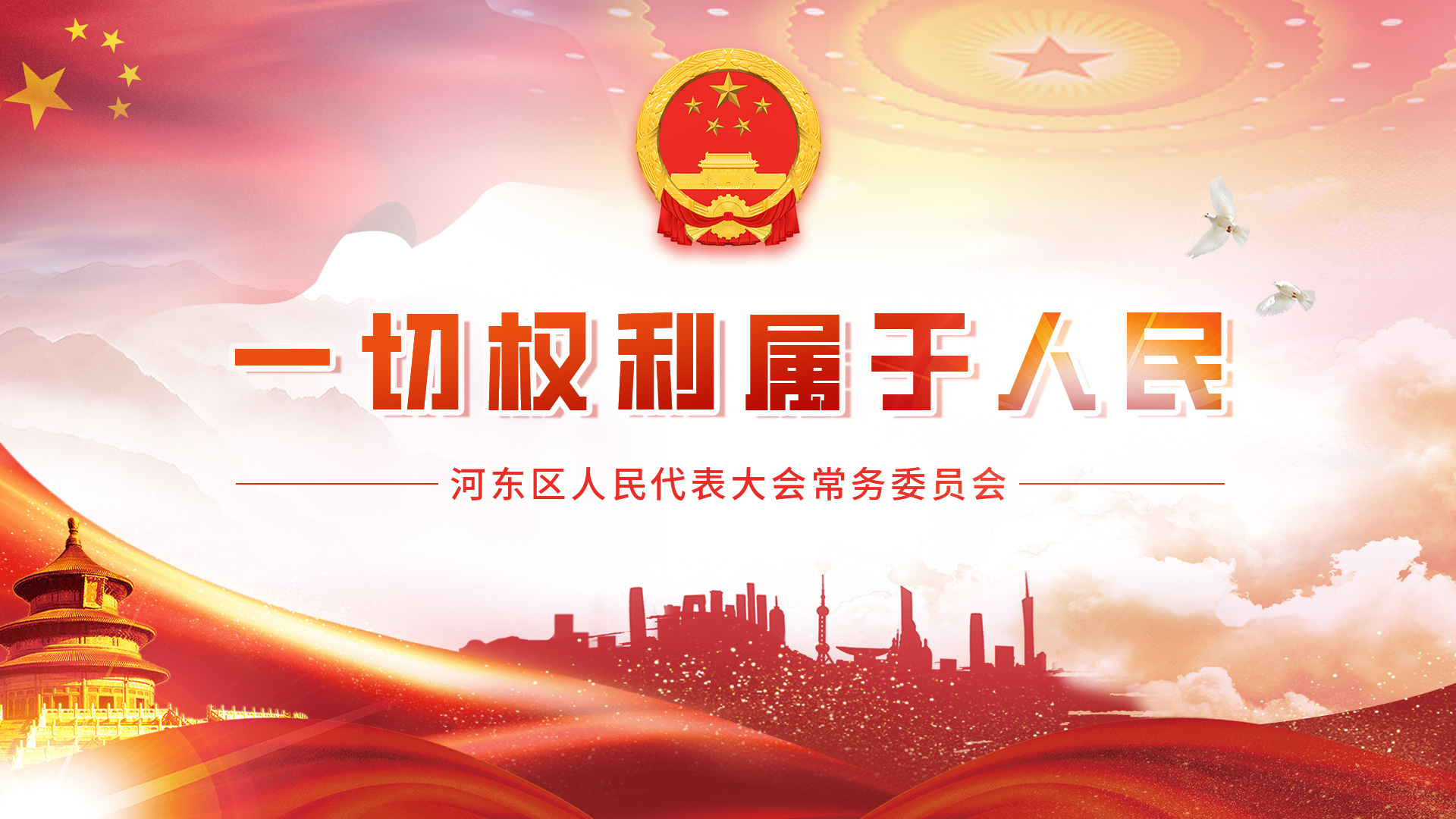 首頁 河東區人民代表大會常務委員會