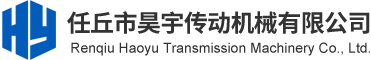 昊宇中國.公司  任丘市昊宇傳動機械有限公司_立體車庫鏈輪_滾輪_升降卷筒總成