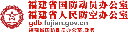 福建省國(guó)防動(dòng)員辦公室