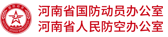 河南省人民防空辦公室
