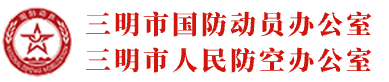 三明市國(guó)防動(dòng)員辦公室
