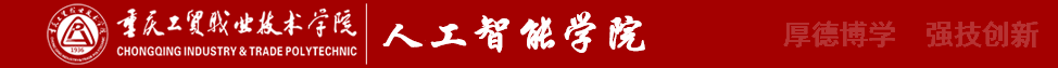 人工智能學院-重慶工貿職業技術學院