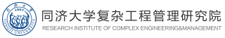 復雜工程管理研究研究院