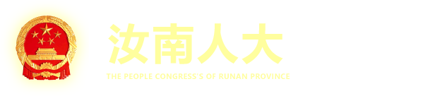 汝南縣人大常委會