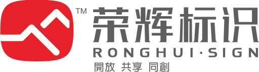 榮輝標(biāo)識-西安標(biāo)識設(shè)計_西安標(biāo)牌制作公司_15年標(biāo)識牌廠家