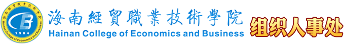 海南經(jīng)貿(mào)職業(yè)技術(shù)學(xué)院·組織人事處（教師發(fā)展中心）