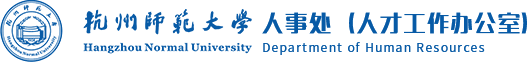 杭州師范大學人事處