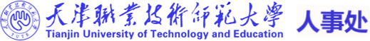 天津職業技術師范大學人事處