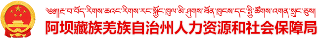 阿壩藏族羌族自治州人力資源和社會保障局