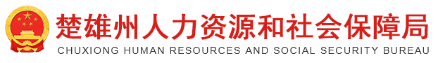 楚雄彝族自治州人力資源和社會保障局網站