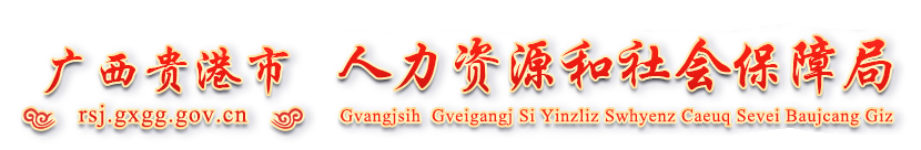 廣西貴港市人力資源和社會保障局網站 - http://rsj.gxgg.gov.cn