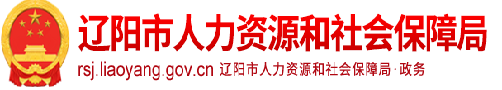 遼陽市人力資源和社會保障局