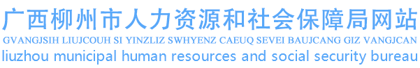 廣西柳州市人力資源和社會保障局網(wǎng)站