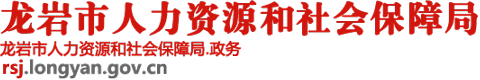 龍巖市人力資源和社會保障局