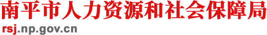 南平市人力資源和社會(huì)保障局