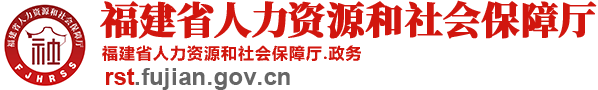 福建省人力資源和社會保障廳