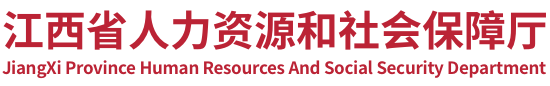 江西省人力資源和社會保障廳