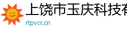 上饒市玉慶科技有限公司
