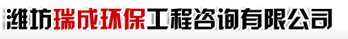 濰坊瑞成環保工程咨詢有限公司