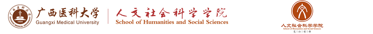 廣西醫科大學人文社會科學學院