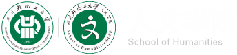 人文學院 - 四川輕化工大學