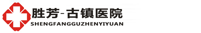 勝芳古鎮醫院