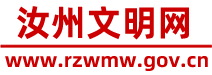 汝州文明網 - 河南省汝州市文明建設門戶網站
