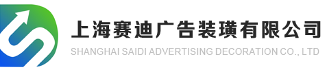 門頭燈箱、霓虹燈、發光字、迷你字、商場燈畫、商場美稱、戶外廣告牌、展廳樣品、服務品牌、上海賽迪廣告裝璜有限公司
