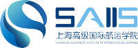 上海高級國際航運學院 (SAIIS) Shanghai Advanced Institute of International Shipping上海海事大學經濟管理學院