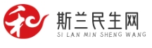 斯蘭民生網 - 提供全面的社保政策解讀和社會福利資訊