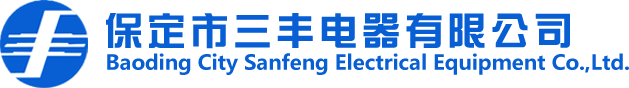 保定市三豐電器有限公司