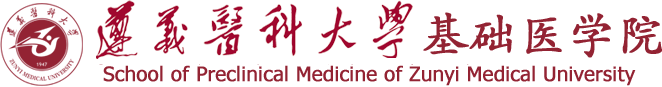 遵義醫(yī)科大學(xué)基礎(chǔ)醫(yī)學(xué)院