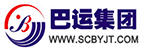 四川省巴中運輸（集團）有限公司