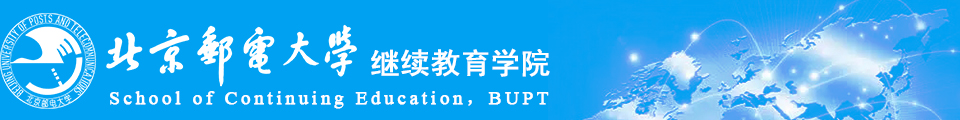 北京郵電大學(xué)繼續(xù)教育學(xué)院
