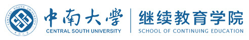中南大學繼續教育學院-繼續教育學院|網絡教育|成人高考|自學考試
