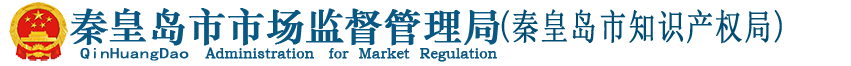 秦皇島市市場監(jiān)督管理局