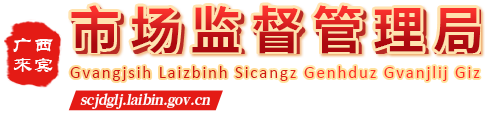 廣西來賓市市場監督管理局網站